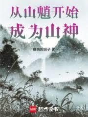 从山魈开始成为山神