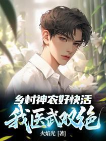 乡村神农好快活，我医武双绝