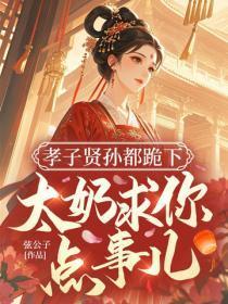 孝子贤孙都跪下,太奶求你点事儿