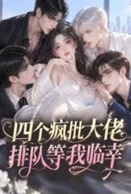 四个疯批大佬排队等我临幸