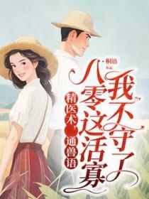 精医术,通兽语,八零这活寡我不守了