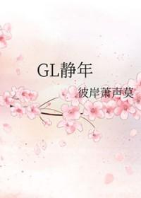 静年GL
