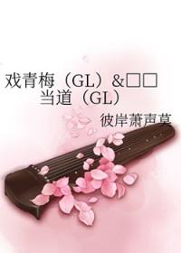 戏青梅+贱人当道