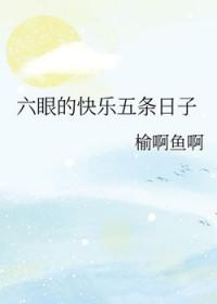 [综漫] 六眼的快乐五条日子