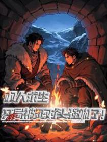 双人求生：开局被死对头强吻了