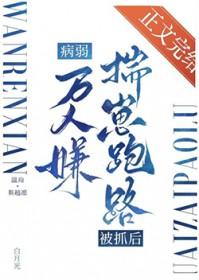 病弱万人嫌揣崽跑路被抓后