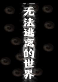 无法逃离的世界（无限流np）
