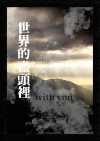 世界的尽头里，with you