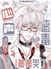心声泄露！恶毒炮灰被宠哭了