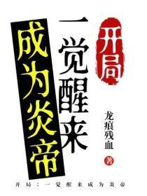 开局：一觉醒来成为炎帝