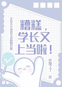 糟糕，学长又上当啦