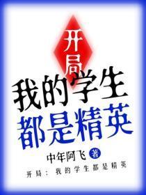 开局：我的学生都是精英