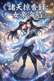 诸天掠香录:女帝沦陷
