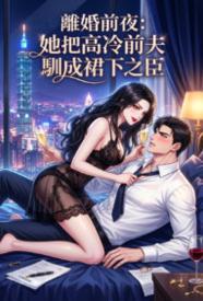 离婚前夜:她把高冷前夫驯成裙下之臣