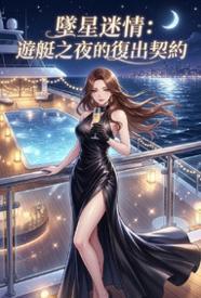 坠星迷情:游艇之夜的复出契约