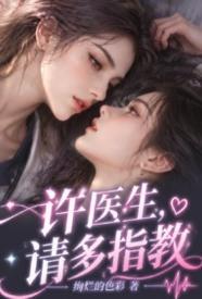 许医生,请多指教