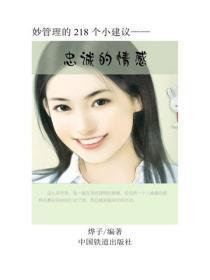 忠诚的情感