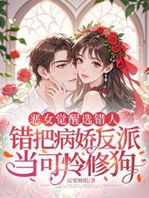 恶女觉醒选错人,错把病娇反派当可怜修狗