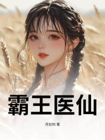 霸王医仙