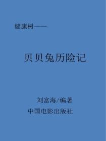 贝贝兔历险记
