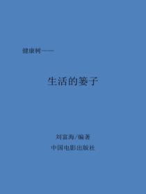 生活的篓子