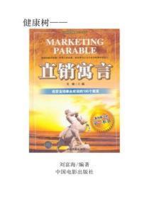 直销寓言