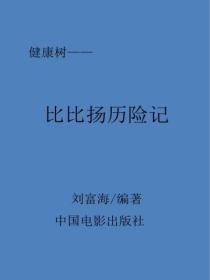 比比扬历险记