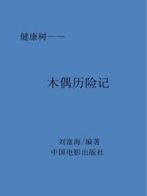 木偶历险记