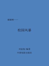 校园风暴