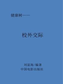 校外交际