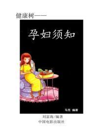 孕妇须知