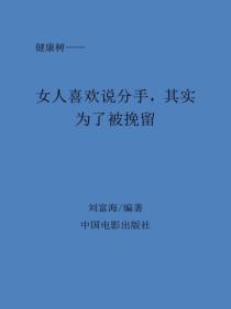 女人喜欢说分手，其实为了被挽留