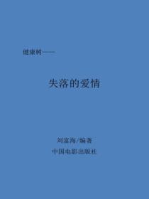 失落的爱情