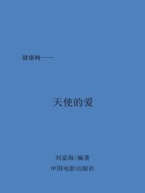 天使的爱