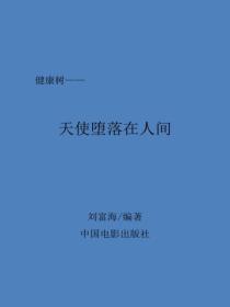 天使堕落在人间