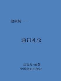 通讯礼仪