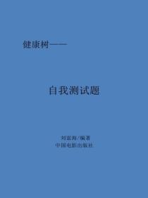自我测试题