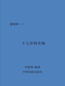 十七岁的幸福