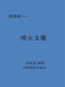 喷火女魔