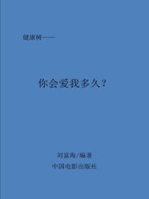 你会爱我多久？