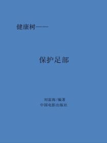 保护足部