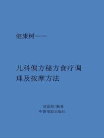 儿科偏方秘方食疗调理及按摩方法