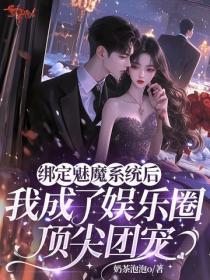 绑定魅魔系统后,我成了娱乐圈顶尖团宠