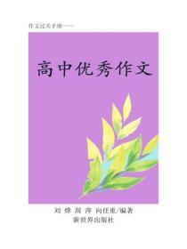 高中作文指导丛书（上）
