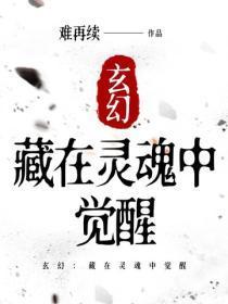 玄幻:藏在灵魂中觉醒