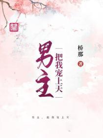 男主，把我宠上天
