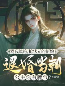 骂我纨绔，抢状元的新娘，退婚当朝公主你有脾气？