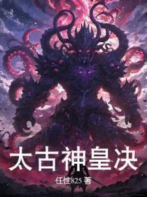 太古神皇决