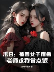 末日:被困女子宿舍,老师求我赏点饭