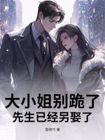 大小姐别跪了,先生已经另娶了